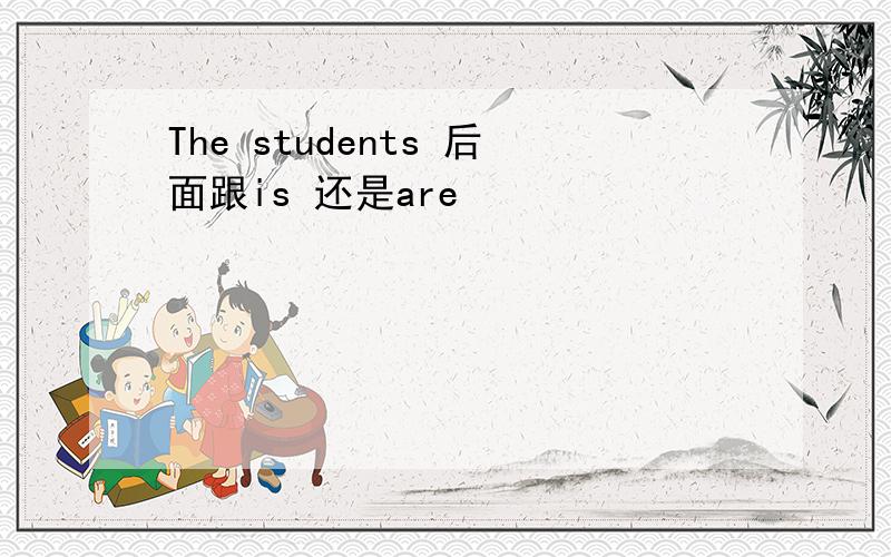 The students 后面跟is 还是are