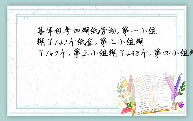 某年级参加糊纸劳动,第一小组糊了127个纸盒,第二小组糊了149个,第三小组糊了238个,第四小组糊了95个.他们至少再糊几个,能使四个小组糊的纸盒平均数是整数.