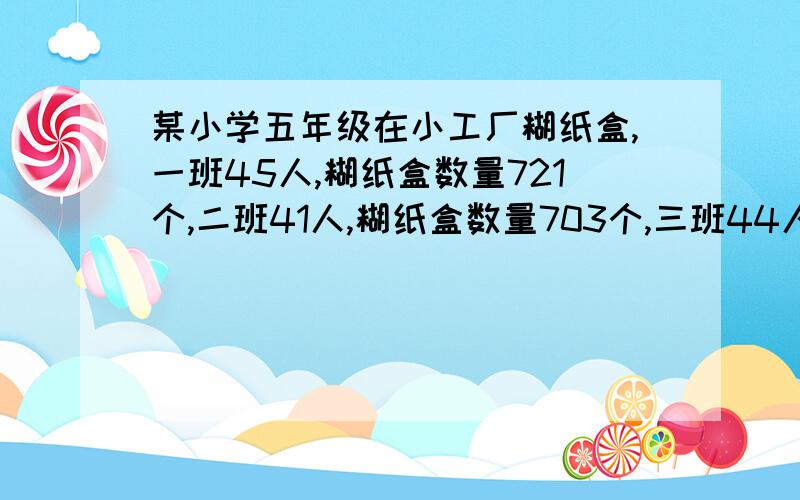 某小学五年级在小工厂糊纸盒,一班45人,糊纸盒数量721个,二班41人,糊纸盒数量703个,三班44人,糊纸盒数量721个,全年级平均每个人糊多少个?怎么运算?请说明基本原理及其公式好吗谢谢