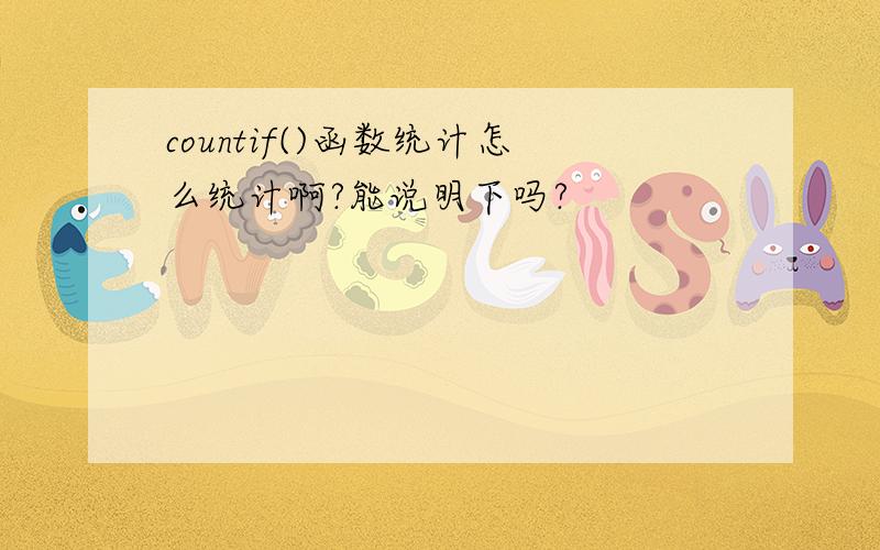 countif()函数统计怎么统计啊?能说明下吗?