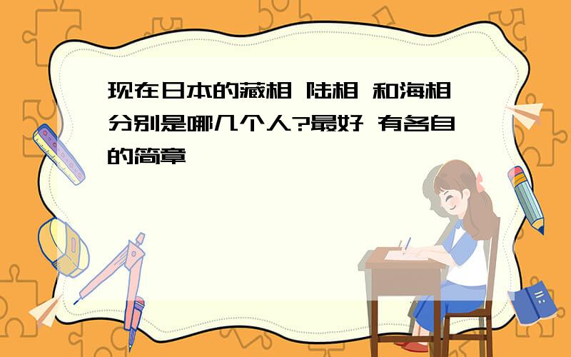 现在日本的藏相 陆相 和海相分别是哪几个人?最好 有各自的简章