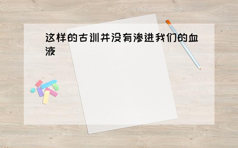 这样的古训并没有渗进我们的血液