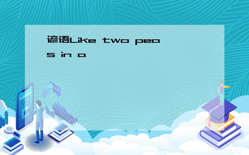 谚语Like two peas in a