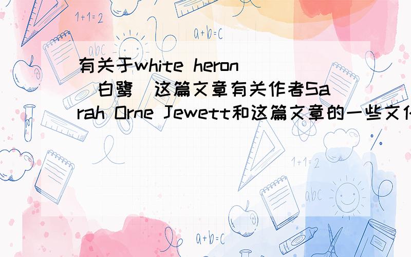 有关于white heron（白鹭）这篇文章有关作者Sarah Orne Jewett和这篇文章的一些文化背景,尽量是英文的.
