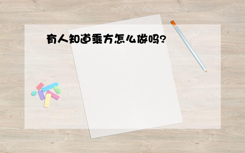 有人知道乘方怎么做吗?