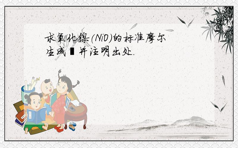 求氧化镍(NiO)的标准摩尔生成焓并注明出处.