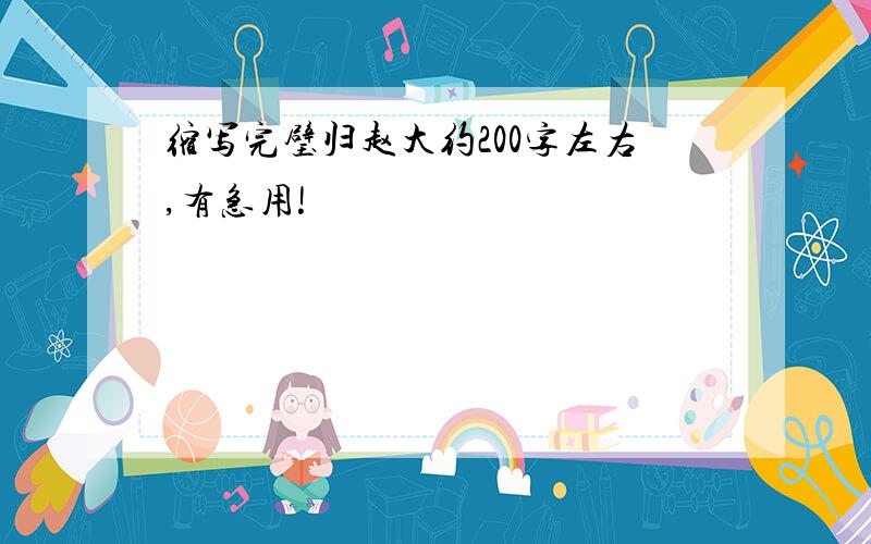 缩写完璧归赵大约200字左右,有急用!