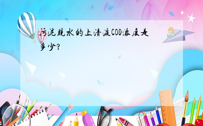 污泥脱水的上清液COD浓度是多少?