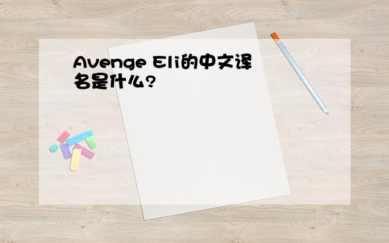 Avenge Eli的中文译名是什么?