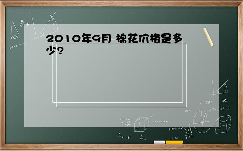 2010年9月 棉花价格是多少?