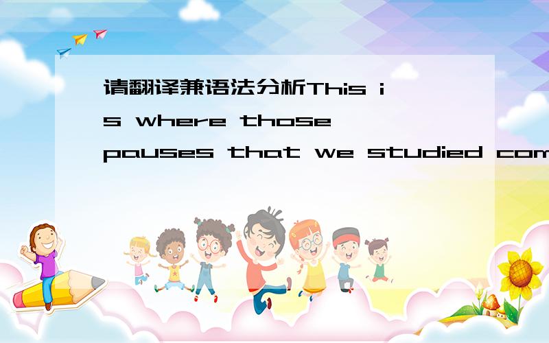 请翻译兼语法分析This is where those pauses that we studied come in handy.