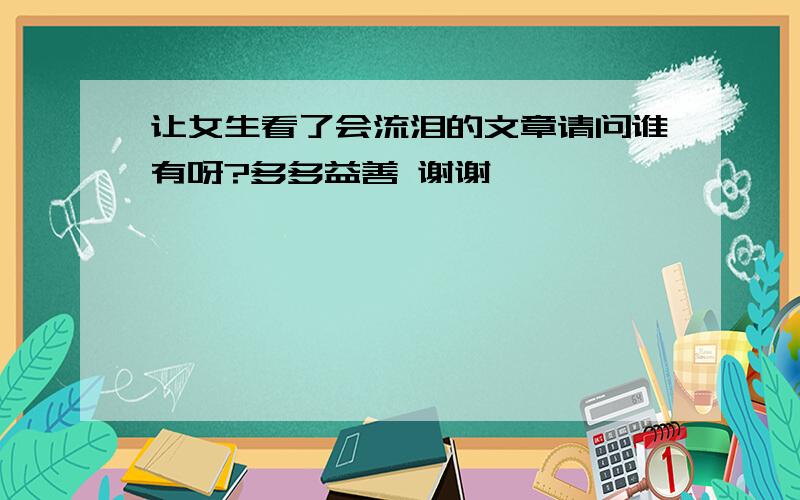 让女生看了会流泪的文章请问谁有呀?多多益善 谢谢