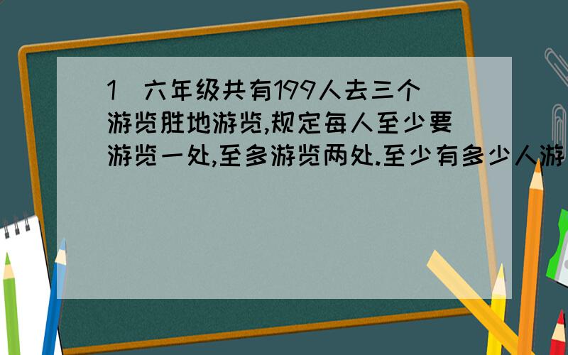 1)六年级共有199人去三个游览胜地游览,规定每人至少要游览一处,至多游览两处.至少有多少人游览的地方是相同的?2)请你在下面的格子中任意涂上红色和蓝色,至少有几列的颜色是完全相同的?