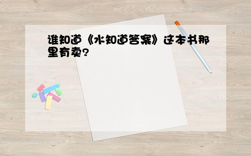 谁知道《水知道答案》这本书那里有卖?