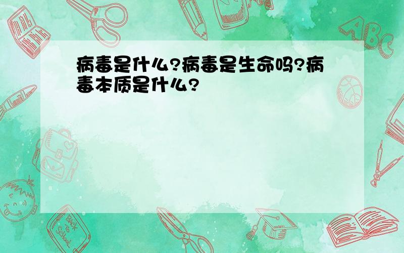 病毒是什么?病毒是生命吗?病毒本质是什么?