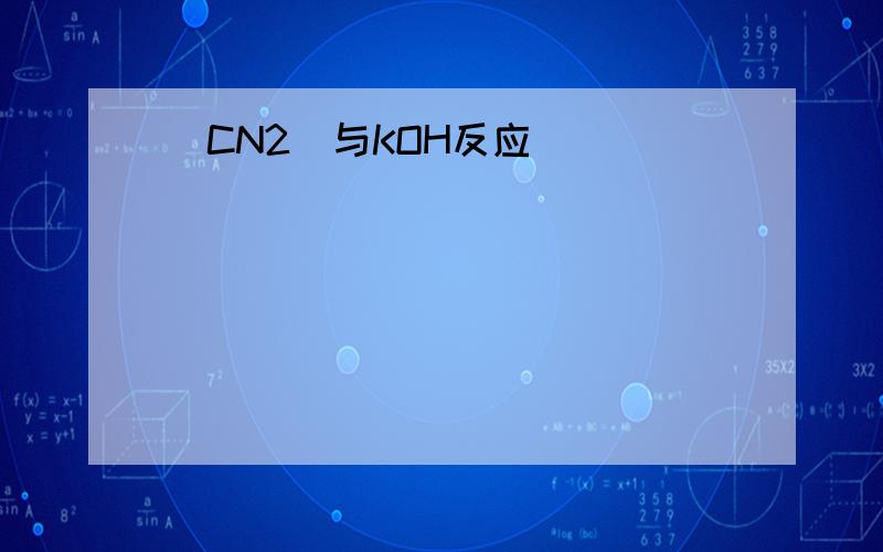 (CN2)与KOH反应