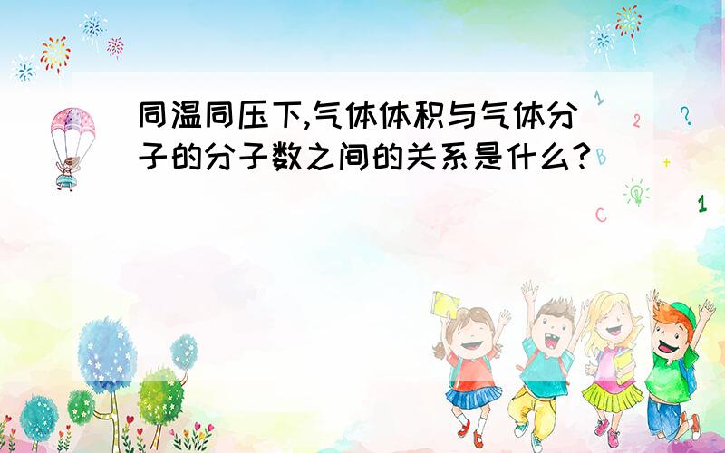 同温同压下,气体体积与气体分子的分子数之间的关系是什么?