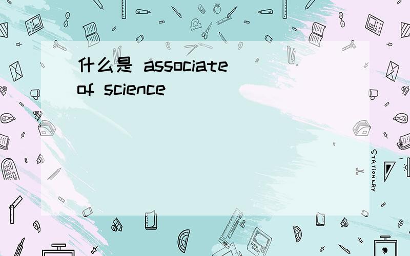 什么是 associate of science