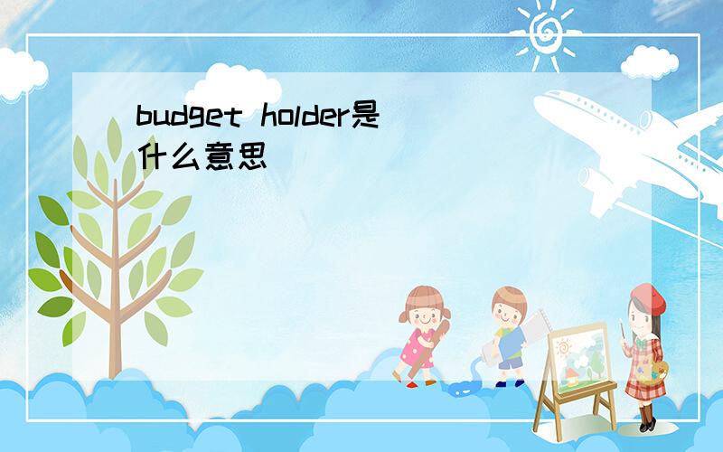 budget holder是什么意思