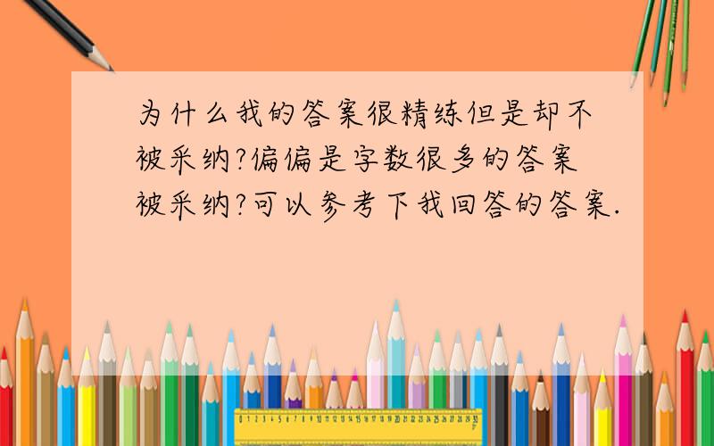 为什么我的答案很精练但是却不被采纳?偏偏是字数很多的答案被采纳?可以参考下我回答的答案.