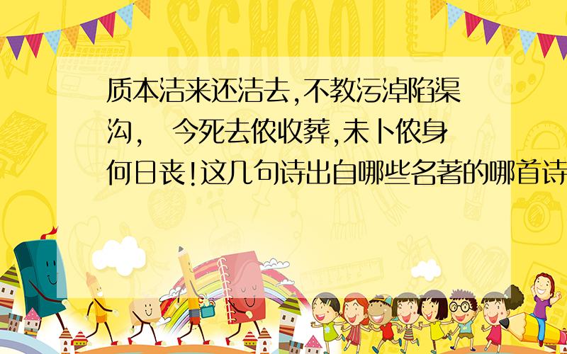 质本洁来还洁去,不教污淖陷渠沟,尓今死去侬收葬,未卜侬身何日丧!这几句诗出自哪些名著的哪首诗?吟诗是谁?这几句话表现了她怎样的思想性格