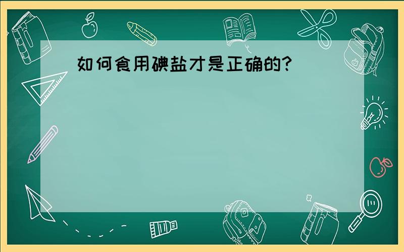 如何食用碘盐才是正确的?