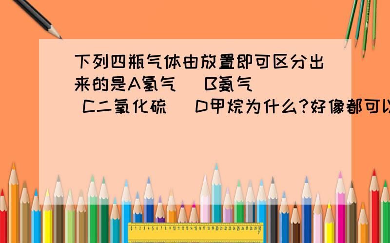 下列四瓶气体由放置即可区分出来的是A氢气   B氨气   C二氧化硫   D甲烷为什么?好像都可以选液体沸腾时是气压增大还是减小?