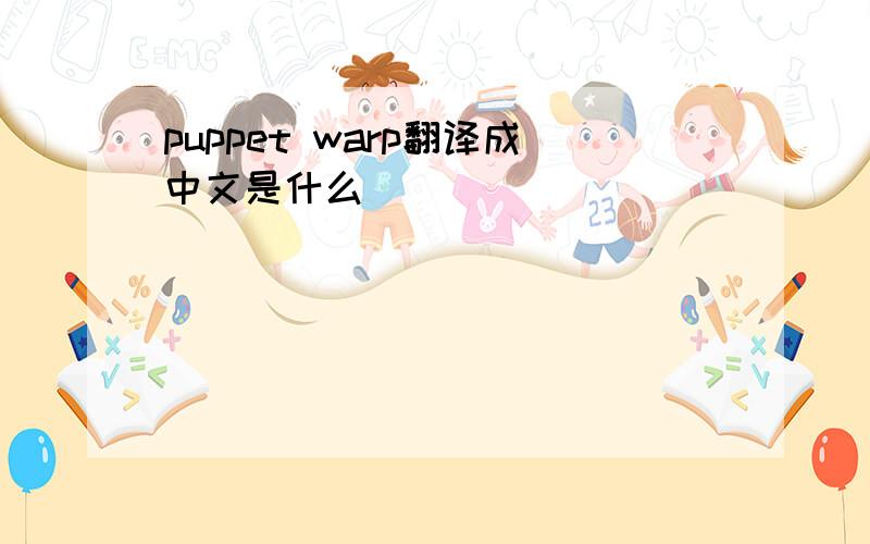 puppet warp翻译成中文是什么