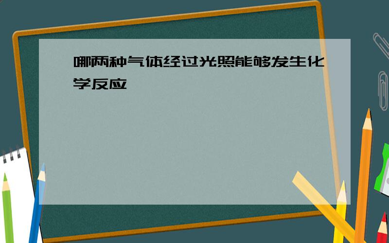 哪两种气体经过光照能够发生化学反应