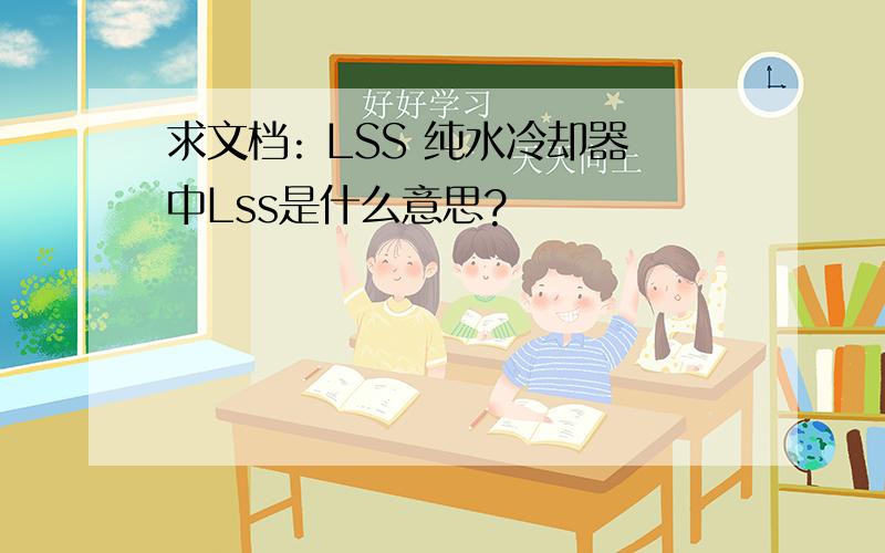 求文档: LSS 纯水冷却器中Lss是什么意思?