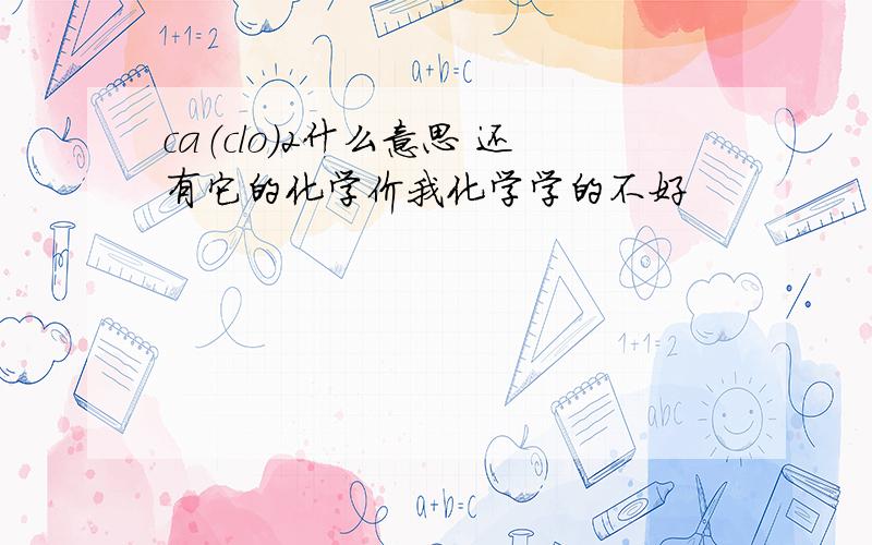 ca（clo）2什么意思 还有它的化学价我化学学的不好