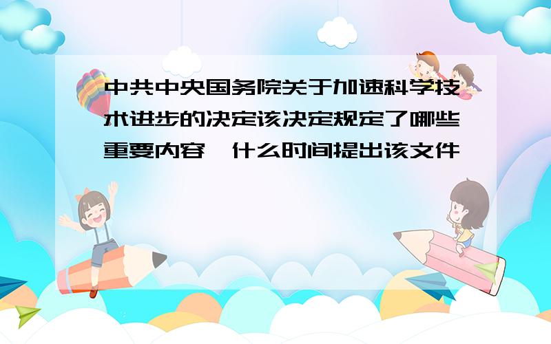 中共中央国务院关于加速科学技术进步的决定该决定规定了哪些重要内容,什么时间提出该文件