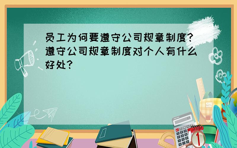 员工为何要遵守公司规章制度?遵守公司规章制度对个人有什么好处?