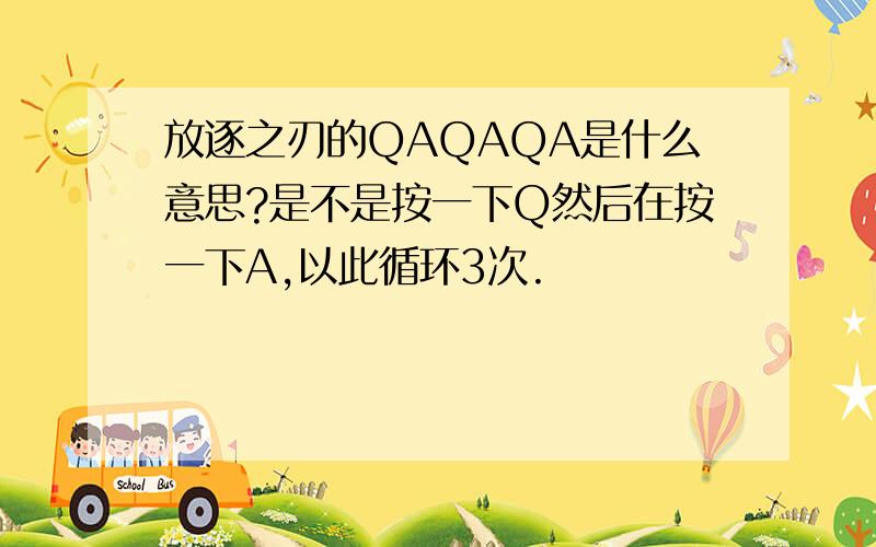 放逐之刃的QAQAQA是什么意思?是不是按一下Q然后在按一下A,以此循环3次.