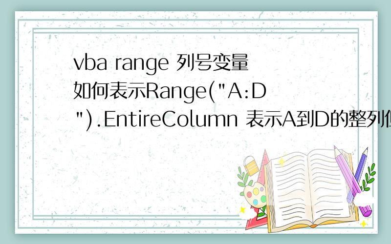 vba range 列号变量如何表示Range(