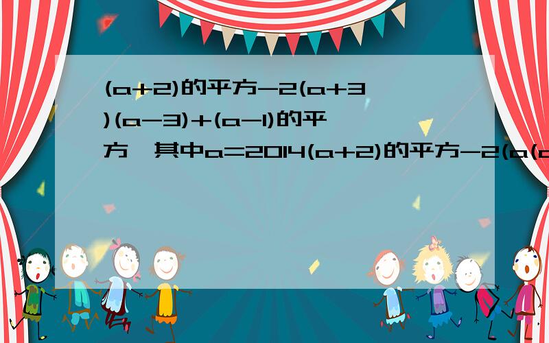 (a+2)的平方-2(a+3)(a-3)+(a-1)的平方,其中a=2014(a+2)的平方-2(a(a+2)的平方-2(a+3)(a-3)+(a-1)的平方，其中a=2014 这个。