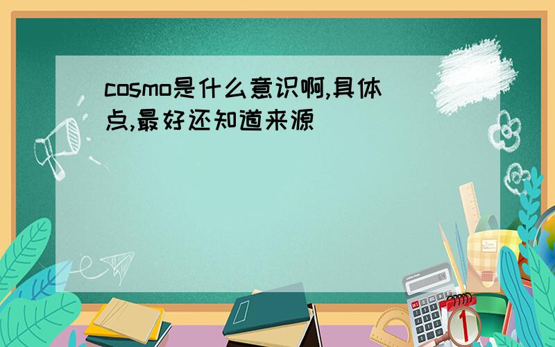 cosmo是什么意识啊,具体点,最好还知道来源．