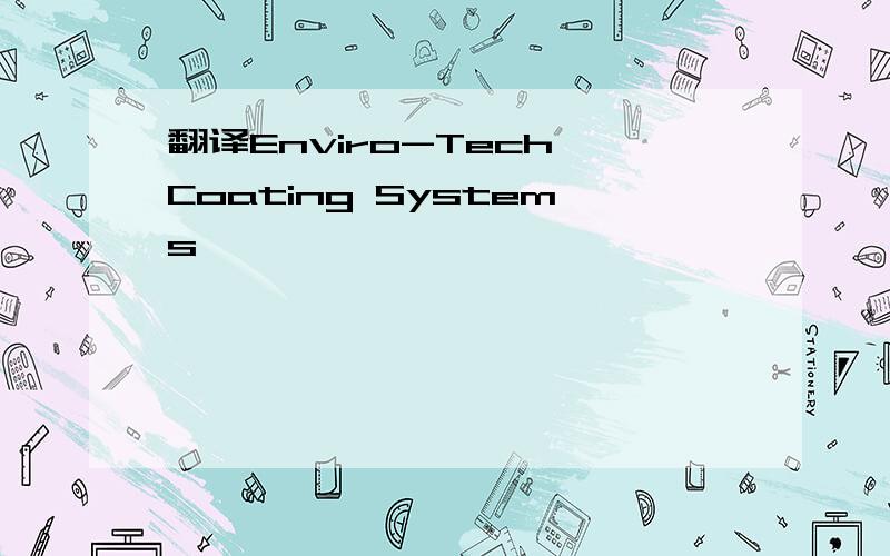 翻译Enviro-Tech Coating Systems