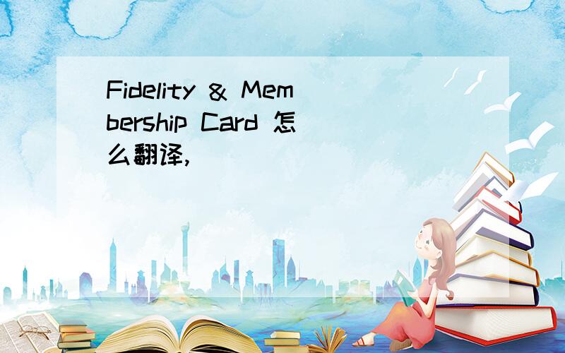 Fidelity & Membership Card 怎么翻译,