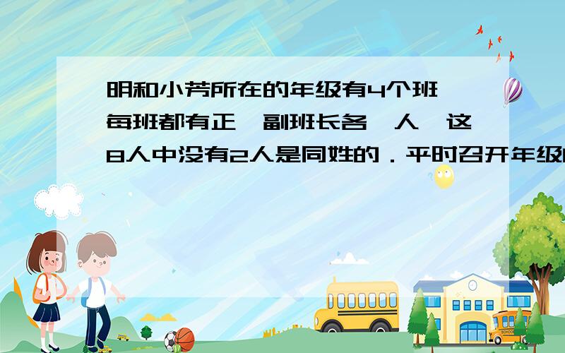 明和小芳所在的年级有4个班,每班都有正、副班长各一人,这8人中没有2人是同姓的．平时召开年级的班长会议小明和小芳所在的年级有4个班，每班都有正、副班长各一人，这8人中没有2人是