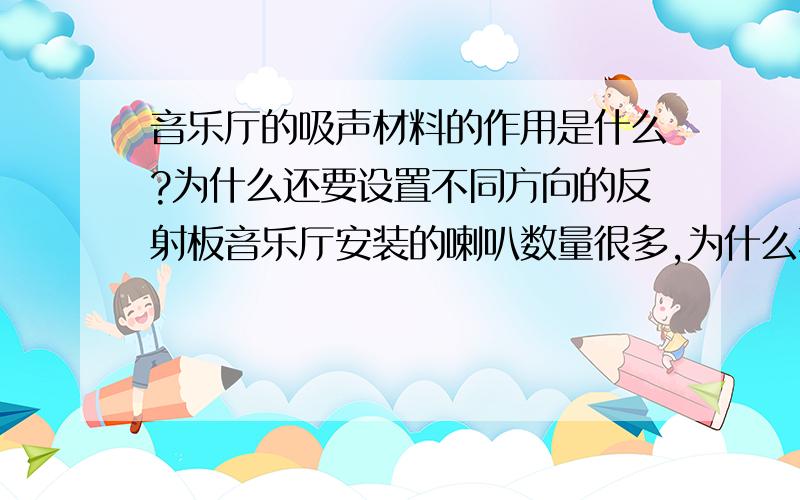 音乐厅的吸声材料的作用是什么?为什么还要设置不同方向的反射板音乐厅安装的喇叭数量很多,为什么不单单只安装一个呢