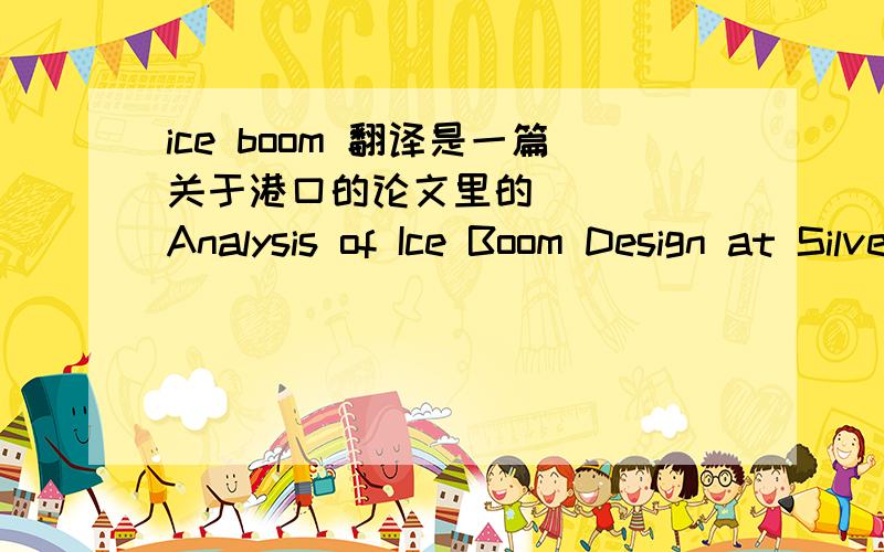 ice boom 翻译是一篇关于港口的论文里的     Analysis of Ice Boom Design at Silver Bay Harbor