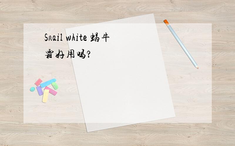 Snail white 蜗牛霜好用吗?