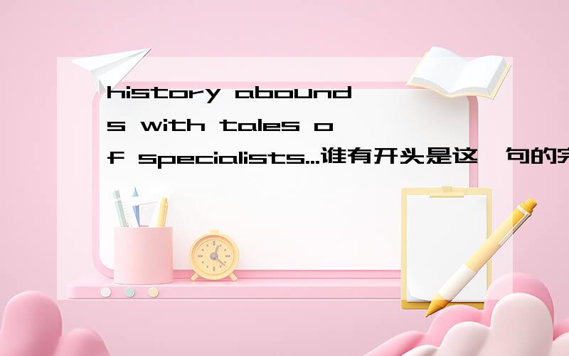 history abounds with tales of specialists...谁有开头是这一句的完形填空?