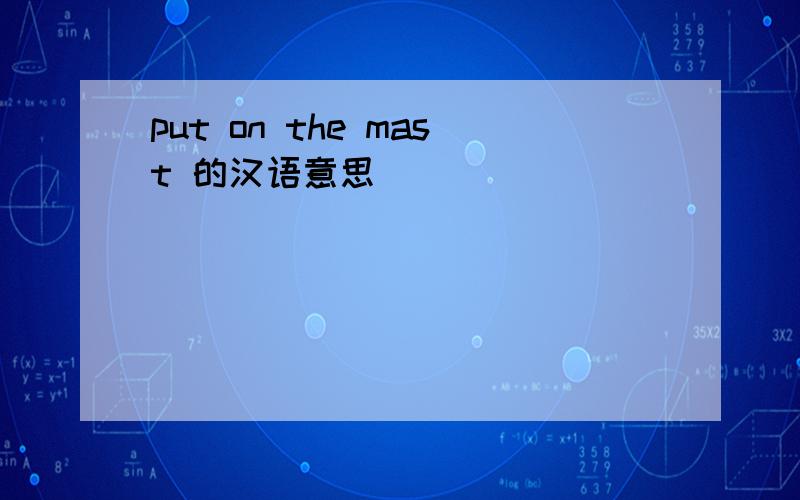 put on the mast 的汉语意思