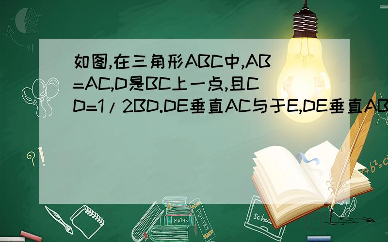 如图,在三角形ABC中,AB=AC,D是BC上一点,且CD=1/2BD.DE垂直AC与于E,DE垂直AB于F,求（1）三角形ABD与三角形ACD的面积之比（2）DF与DE的长度之比.