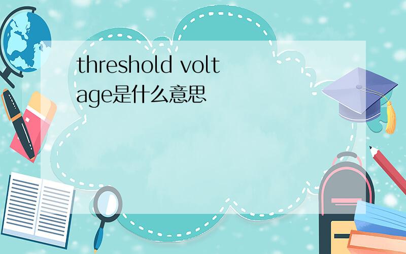 threshold voltage是什么意思