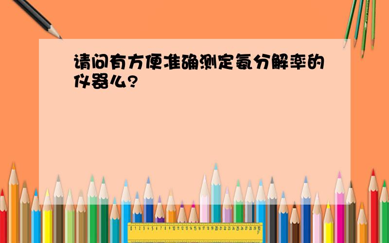 请问有方便准确测定氨分解率的仪器么?