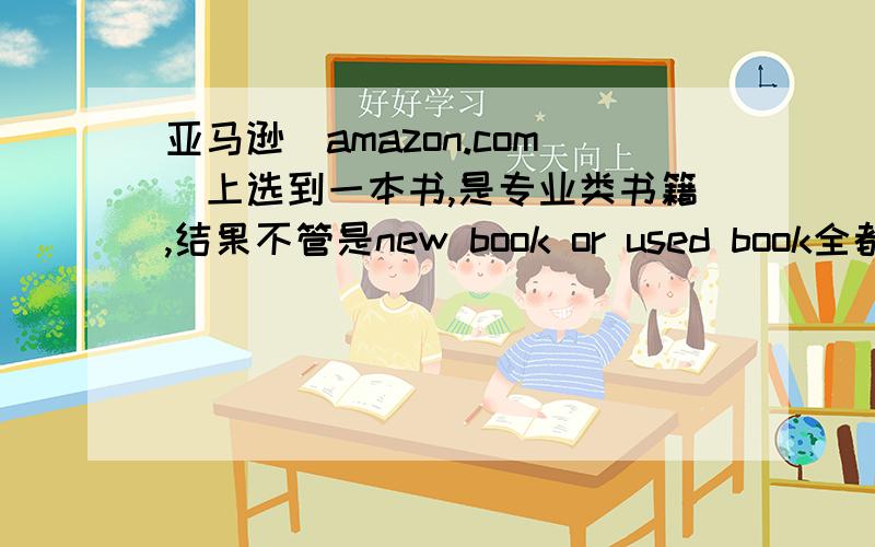 亚马逊（amazon.com)上选到一本书,是专业类书籍,结果不管是new book or used book全都无法送至中换了几次地址还是不行,我想不是地址的问题了,但这是本书,而且搜索到的结果我全试了一遍,都不行,