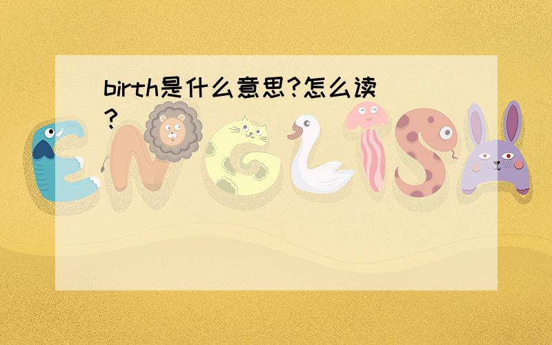 birth是什么意思?怎么读?